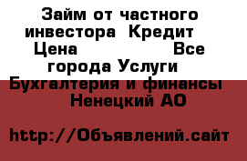 Займ от частного инвестора. Кредит. › Цена ­ 1 500 000 - Все города Услуги » Бухгалтерия и финансы   . Ненецкий АО
